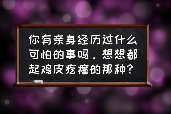 关于性健康相关的知识有哪些呢 你有亲身经历过什么可怕的事吗。想想都起鸡皮疙瘩的那种？