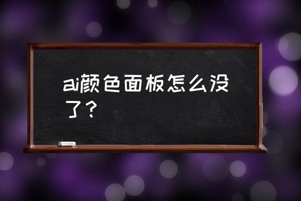 色板app哪个好用 ai颜色面板怎么没了？