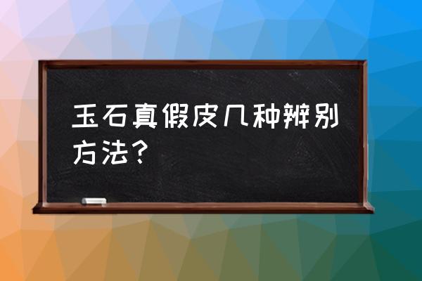 怎样辨别籽料的真假 玉石真假皮几种辨别方法？