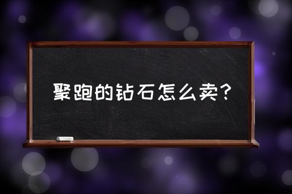 聚爱支付密码怎么改 聚跑的钻石怎么卖？