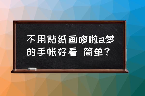 哆啦a梦的简笔画简单 不用贴纸画哆啦a梦的手帐好看 简单？