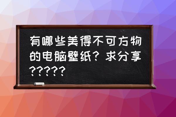 樱花动漫弹幕怎么删 有哪些美得不可方物的电脑壁纸？求分享????？