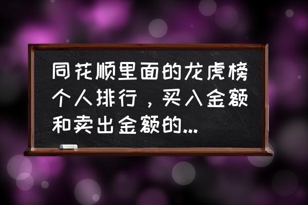 同花顺个股资金龙虎榜怎么看 同花顺里面的龙虎榜个人排行，买入金额和卖出金额的差值是什么金额，还有机构专用卖出，对股价有影响吗？