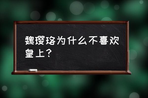 延禧攻略魏璎珞雪天跪满十二时辰 魏璎珞为什么不喜欢皇上？