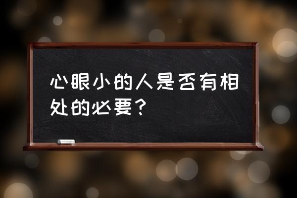 为什么网络交往中要自我保护 心眼小的人是否有相处的必要？