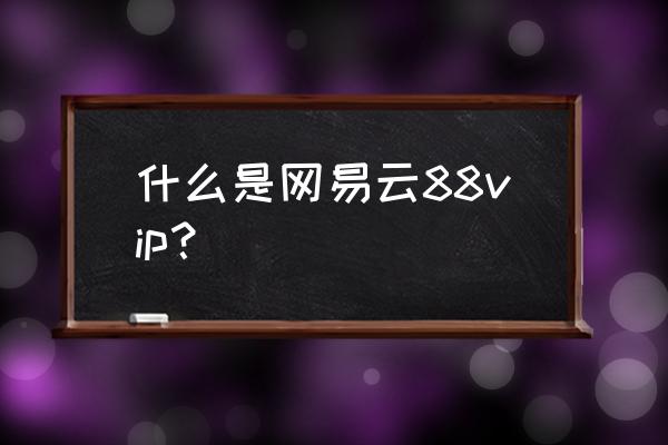 网易云黑胶vip是自动续费的吗 什么是网易云88vip？