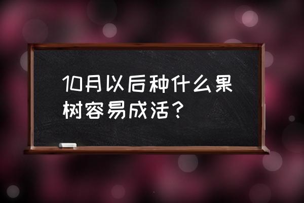 西番莲盆栽的正确养殖方法 10月以后种什么果树容易成活？