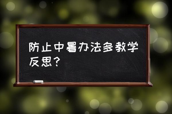 如何预防幼儿中暑小编有妙招 防止中暑办法多教学反思？