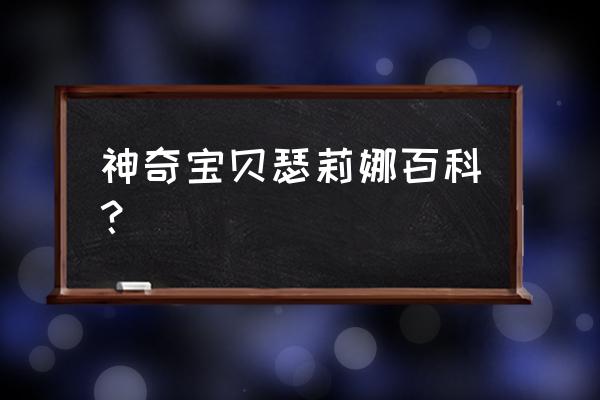 瑟蕾娜和小智结婚了吗 神奇宝贝瑟莉娜百科？