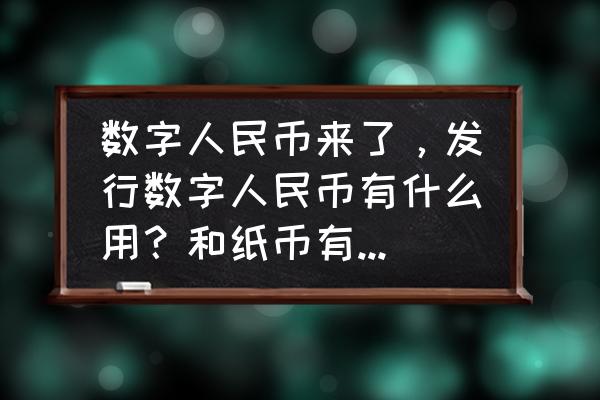 数字人民币图片高清 数字人民币来了，发行数字人民币有什么用？和纸币有啥区别？