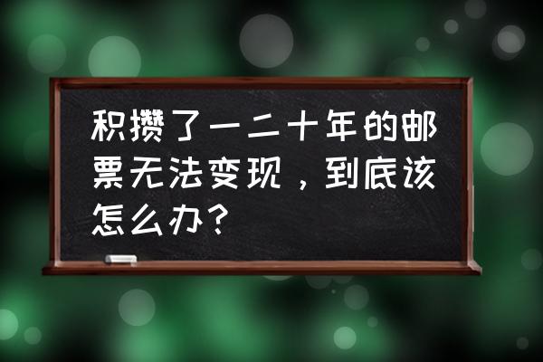 邮票册自制 积攒了一二十年的邮票无法变现，到底该怎么办？