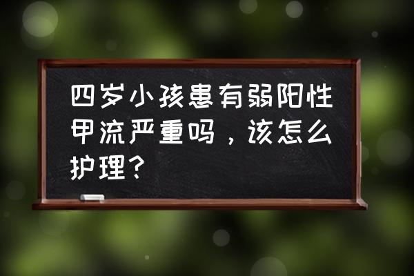 孩子得甲流要怎么护理 四岁小孩患有弱阳性甲流严重吗，该怎么护理？