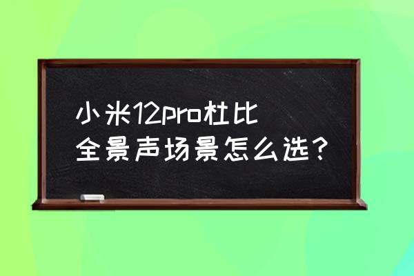 win10杜比音效均衡器最佳设置图 小米12pro杜比全景声场景怎么选？