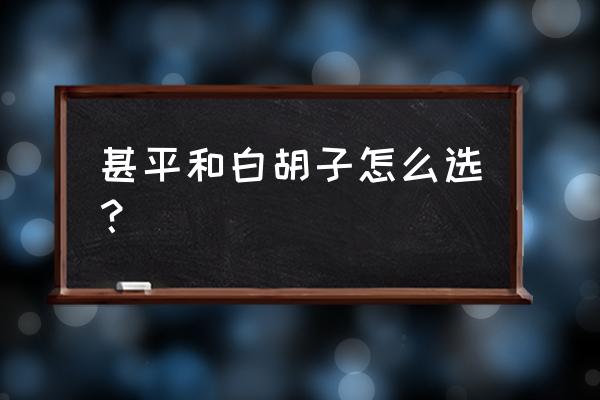 海贼王甚平实力分析 甚平和白胡子怎么选？