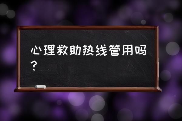 心理援助热线技术指南（试行） 心理救助热线管用吗？