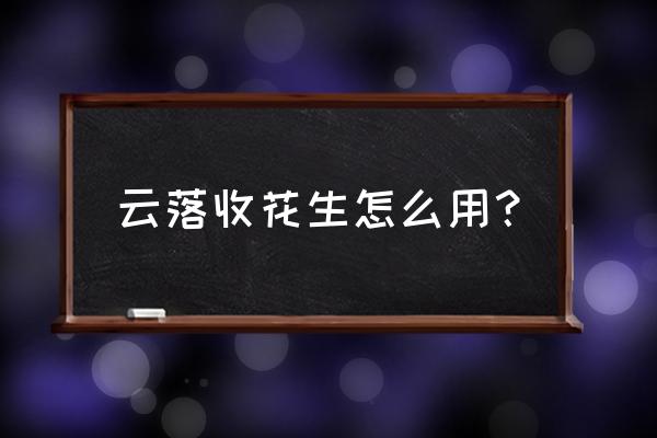 花生果腐病防治小妙招 云落收花生怎么用？