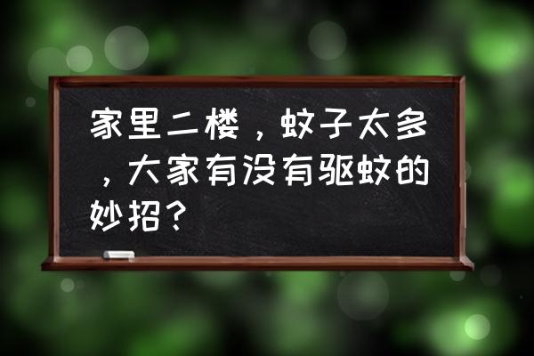 怎么设置不显示距离 家里二楼，蚊子太多，大家有没有驱蚊的妙招？