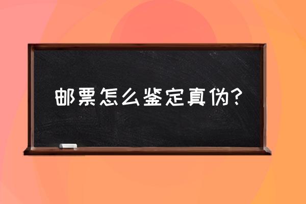 怎样识别网上邮票真假 邮票怎么鉴定真伪？