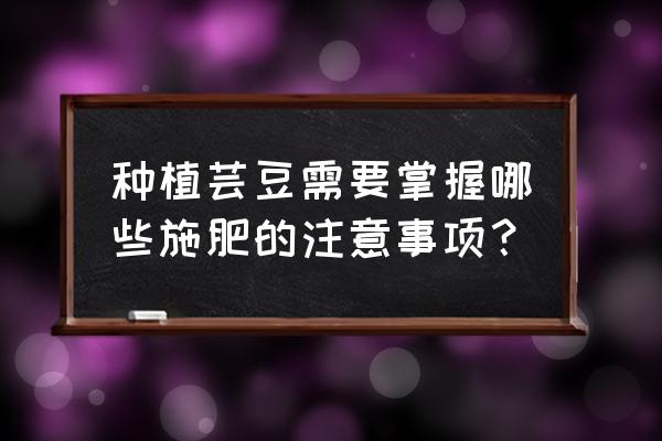 北方人白芸豆的做法 种植芸豆需要掌握哪些施肥的注意事项？