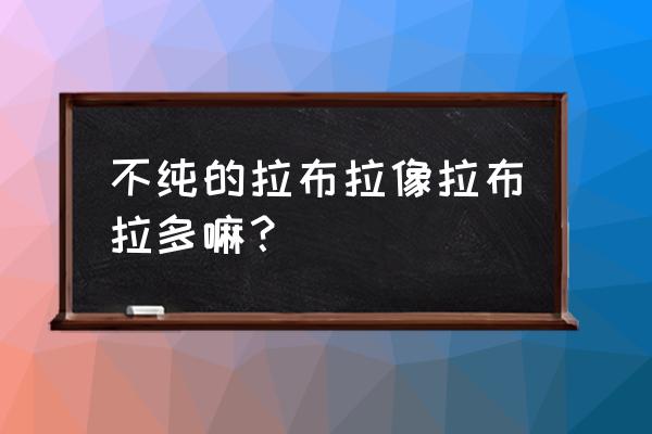 拉布拉多犬如何证明纯种 不纯的拉布拉像拉布拉多嘛？