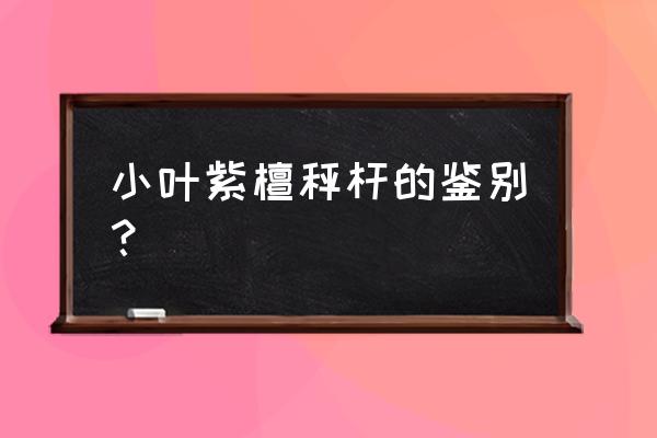 容易冒充小叶紫檀的木头 小叶紫檀秤杆的鉴别？