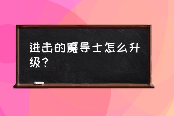 进击的魔导士兑换码 进击的魔导士怎么升级？