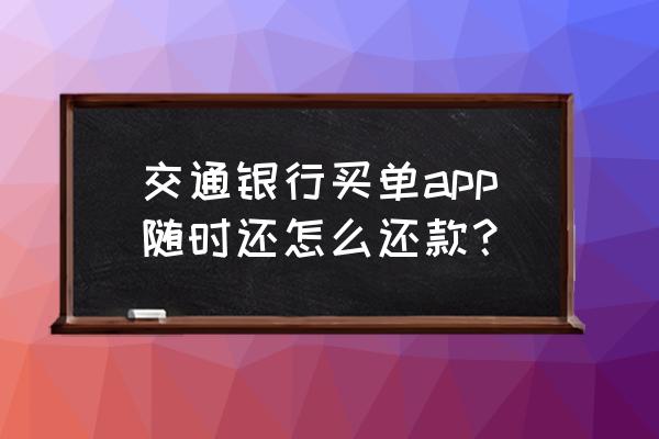 买单吧商户版怎么申请 交通银行买单app随时还怎么还款？