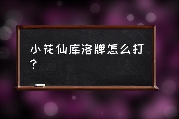 小花仙全套升级闪光卡牌 小花仙库洛牌怎么打？