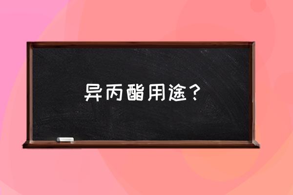 生长期发生凤梨病用什么农药防治 异丙酯用途？