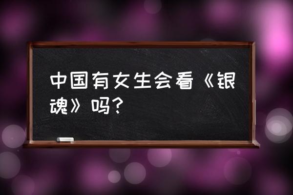 中二病女生模仿假面骑士变身 中国有女生会看《银魂》吗？