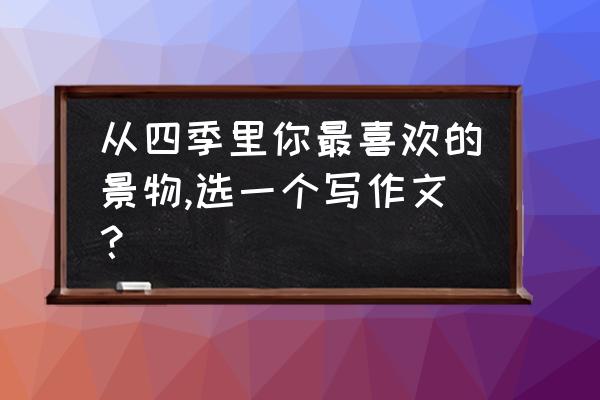 菜花上面有小芽怎么回事 从四季里你最喜欢的景物,选一个写作文？