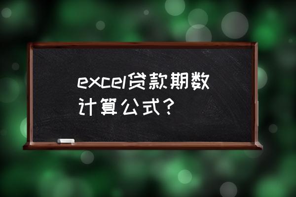 excel贷款年利率怎么算公式 excel贷款期数计算公式？