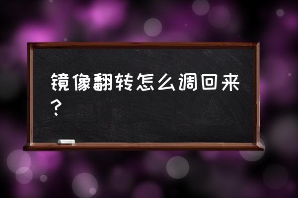 vivo手机如何把镜像图片翻转过来 镜像翻转怎么调回来？