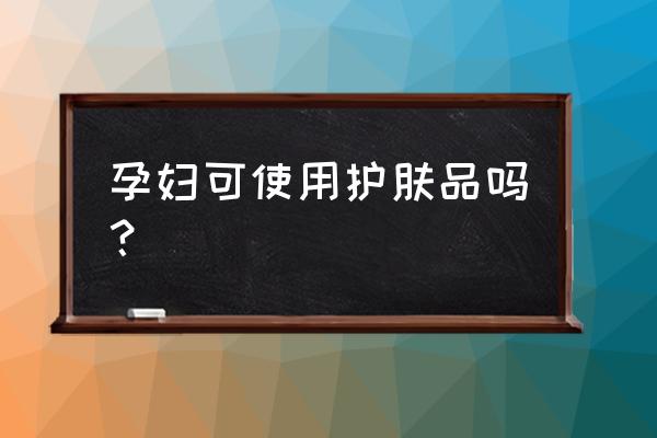 解析孕期护肤的重要性 孕妇可使用护肤品吗？