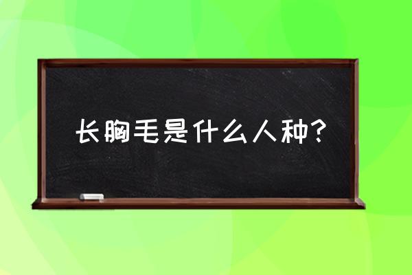 女人小肚子上长汗毛好不好 长胸毛是什么人种？