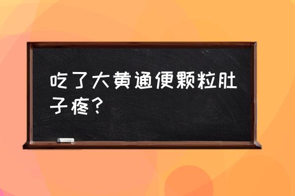 猕猴桃颗粒饭前吃还是饭后吃 吃了大黄通便颗粒肚子疼？