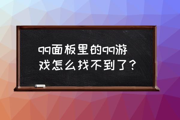 怎么让qq面板不显示qq游戏 qq面板里的qq游戏怎么找不到了？