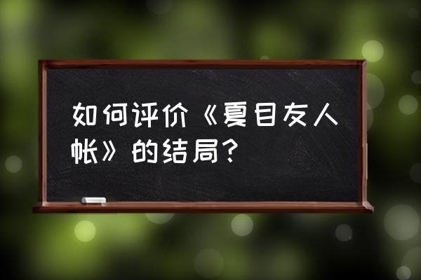 夏目友人帐为什么还名字后会消失 如何评价《夏目友人帐》的结局？