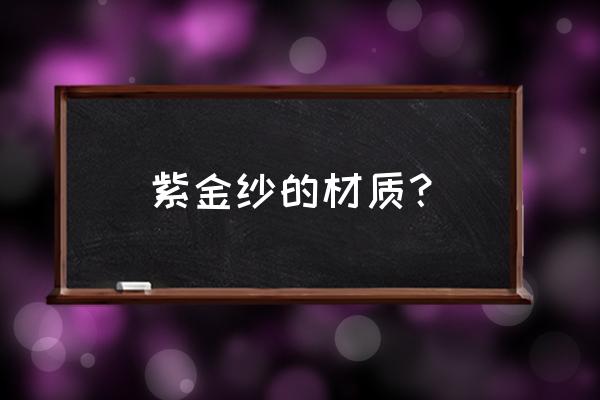 金沙石值钱吗 紫金纱的材质？