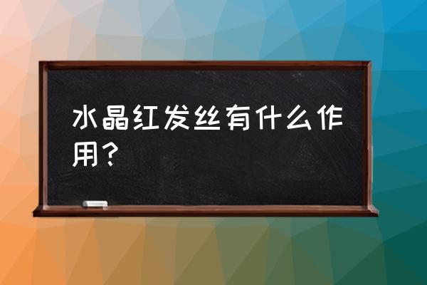 铜发晶的功效与作用佩戴禁忌 水晶红发丝有什么作用？