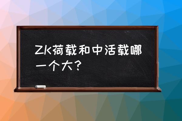 贵州zk-200ic主板销售价格 ZK荷载和中活载哪一个大？