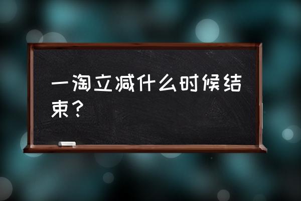 一淘集分宝退款可以退回来吗 一淘立减什么时候结束？