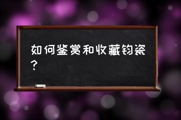 民国胭脂红瓷器的鉴定方法 如何鉴赏和收藏钧瓷？