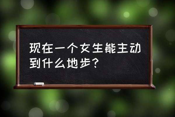 魔兽怀旧力量谷到精神谷怎么跑 现在一个女生能主动到什么地步？