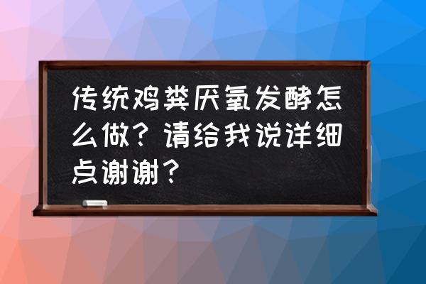 鸡粪发酵24小时可以做有机肥吗 传统鸡粪厌氧发酵怎么做？请给我说详细点谢谢？