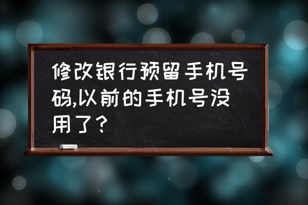 如果在银行换了预留手机号怎么办 修改银行预留手机号码,以前的手机号没用了？