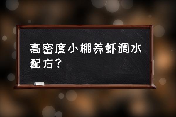 循环水养虾池设备 高密度小棚养虾调水配方？