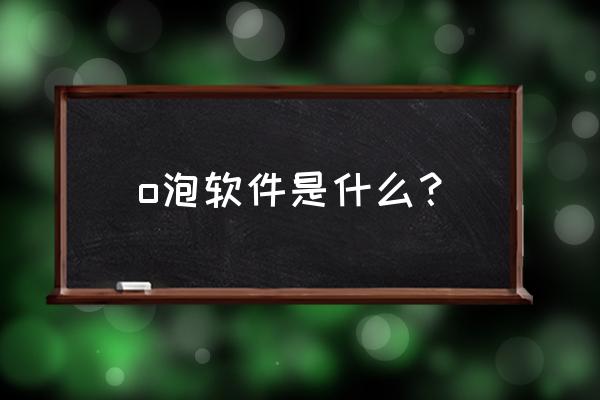 整蛊朋友用什么软件 o泡软件是什么？