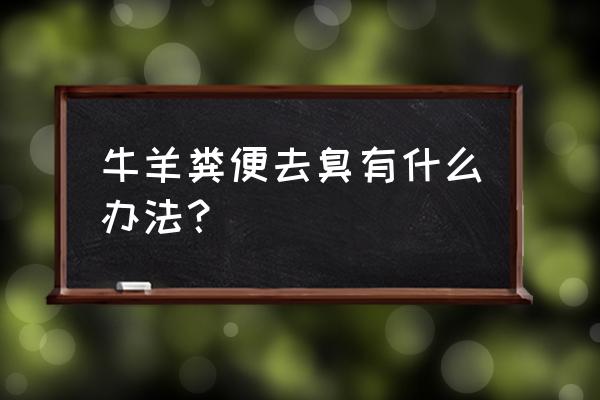 洛克王国高级饲料怎么获得 牛羊粪便去臭有什么办法？