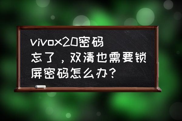 vivo手机进入双清模式还是要密码 vivox20密码忘了，双清也需要锁屏密码怎么办？